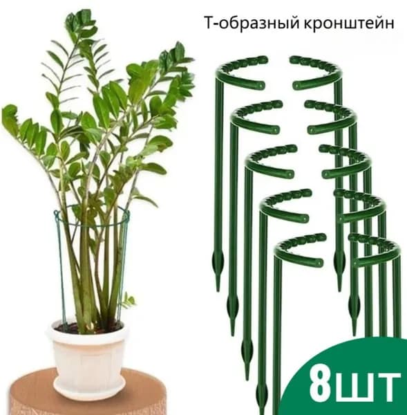 Опора для растений,8шт