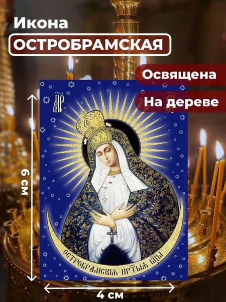 Икона на дереве "Богородица Остробрамская", 4*6 см