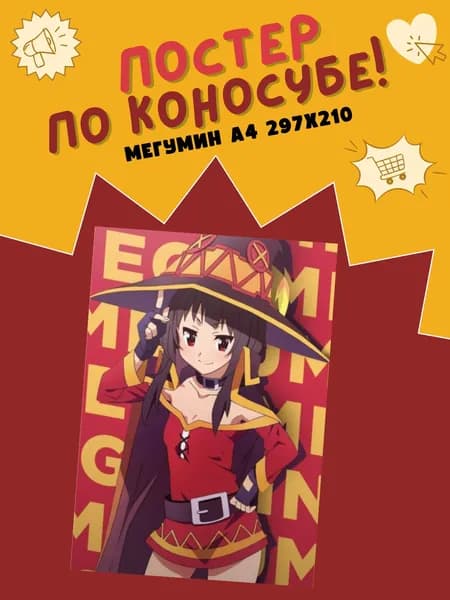Постер на стену с Мегумин (Megumin) по аниме Этот замечательный мир! / Коносуба (Kono Subarashii Sekai ni Shukufuku wo!) / Плакат формата А4 (21*30 см)