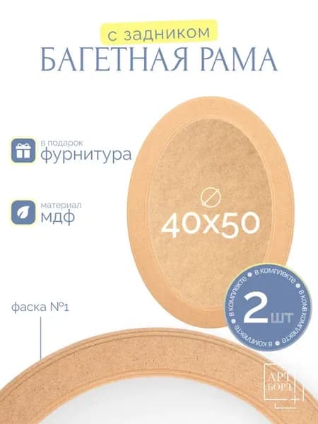 Рамка багетная овальная 40х50 см, 2 шт, с задником №1