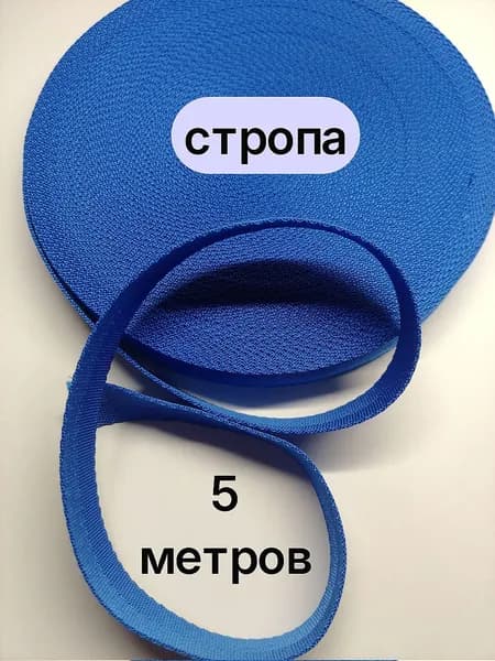 Лента ременная СТРОПА 5 метров
