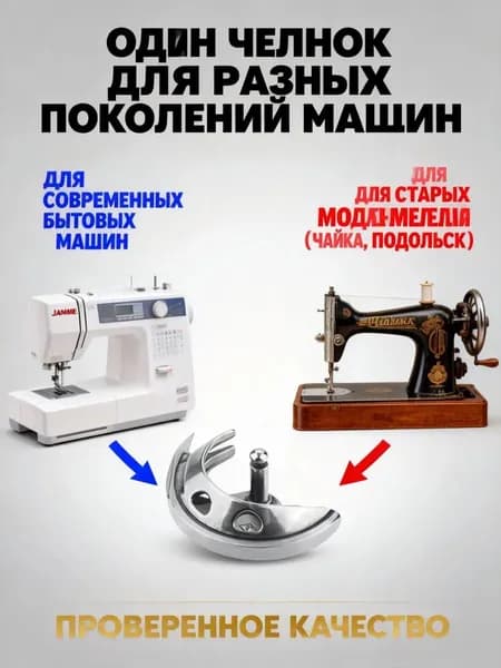 Челнок для швейной машины с вертикальным челночным устройством, запчасть для Janome, Brother, Singer, Чайка, Подольск