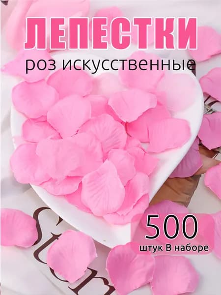 Лепестки роз искусственные для свадьбы и фотосессии романтической ночи,розовый,500 шт
