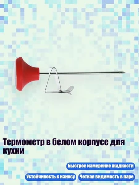 Кулинарный термометр