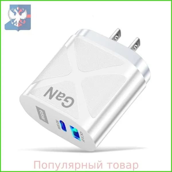 Быстрое зарядное устройство 65W GaN