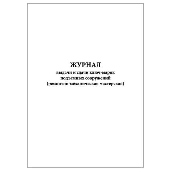 Комплект (1 шт.), Журнал выдачи и сдачи ключ-марок подъемных сооружений (ремонтно-механич. мастерская) (10 лист, полистовая нумерация)