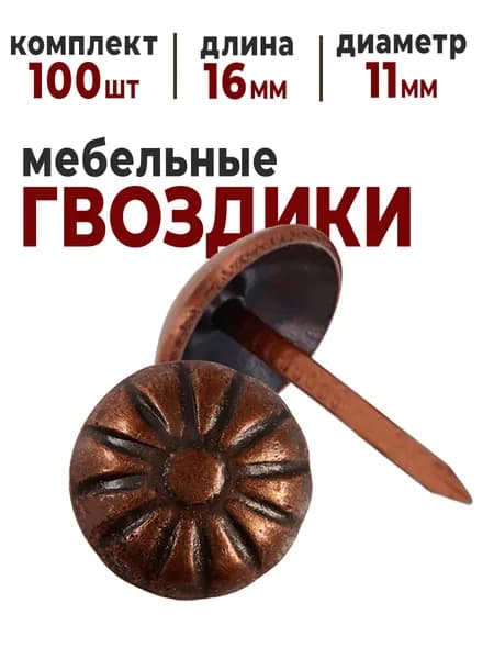 Гвозди мебельные декоративные со шляпкой 100 шт