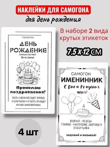 Наклейка - этикетка для самогона, прикольные этикетки на бутылки для самогона, наклейки 4 шт