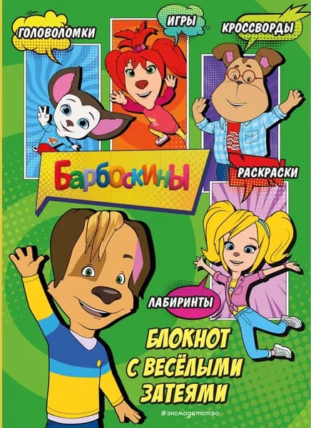 Книга Барбоскины. Блокнот с весёлыми затеями (Дружок). Активити, тесты, поделки