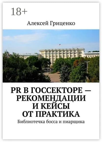 PR в госсекторе рекомендации и кейсы от практика. Библиотечка босса и пиарщика | Гриценко Алексей | Электронная книга
