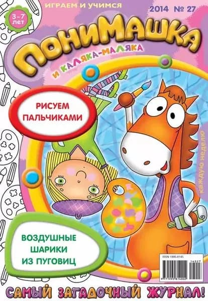 ПониМашка. Развлекательно-развивающий журнал. No27 (июнь) 2014 | Электронная книга