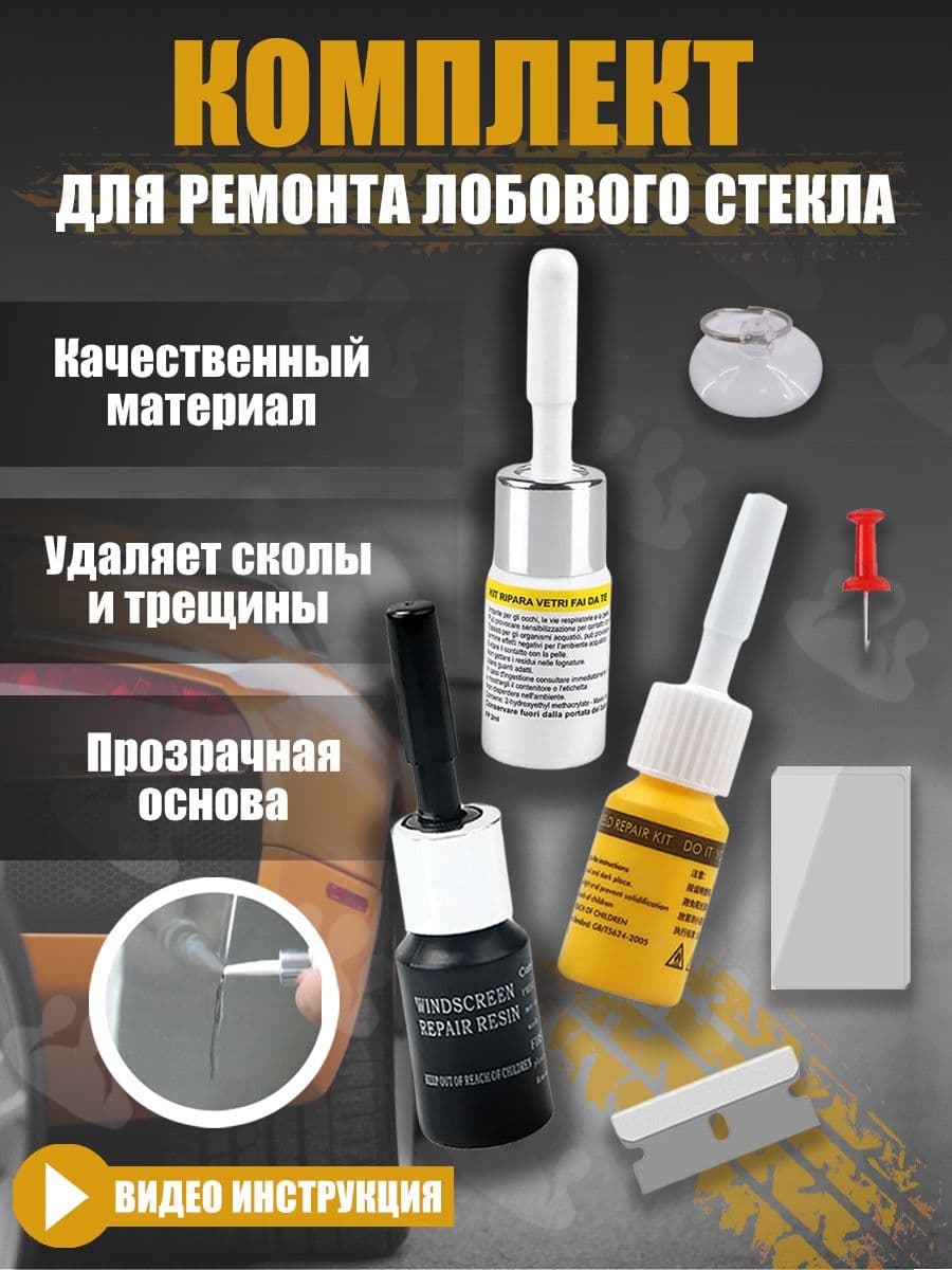 Набор для ремонта лобового стекла