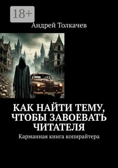 Как найти тему, чтобы завоевать читателя. Карманная книга копирайтера | Толкачев Андрей Николаевич | Электронная книга