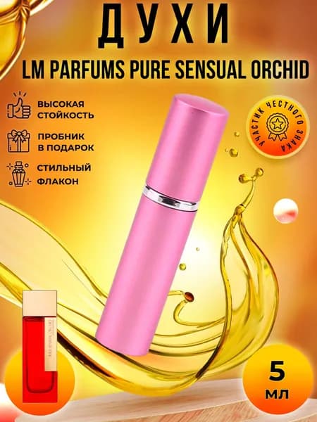 LM Parfums Pure Sensual Orchid (пьюр сеншуал орхид) духи женские стойкие распив 5мл
