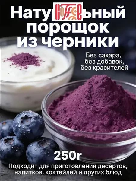 Черничный порошок премиум 250г/ без сахара и добавок/Идеально подходит для напитков, тортов, печенья и других выпечных изделий