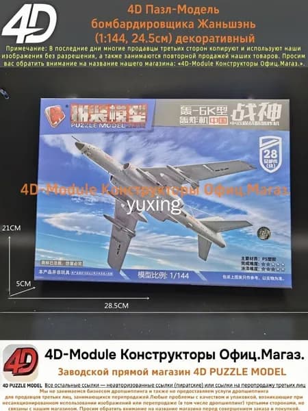 4D Пазл-Модель Сборный аэромодельный комплект бомбардировщика Жаньшэнь (Китай, 1:144) Простой и быстрый сбор, декоративный 28 детали, 24.5 см