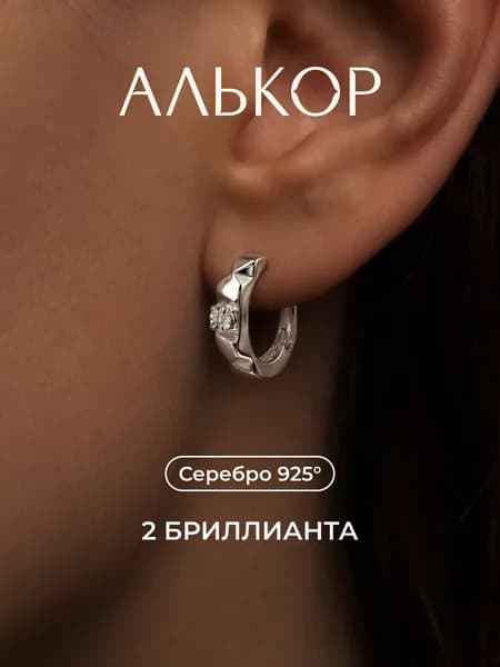 АЛЬКОР Серьги женские серебро 925 с 2 бриллиантами