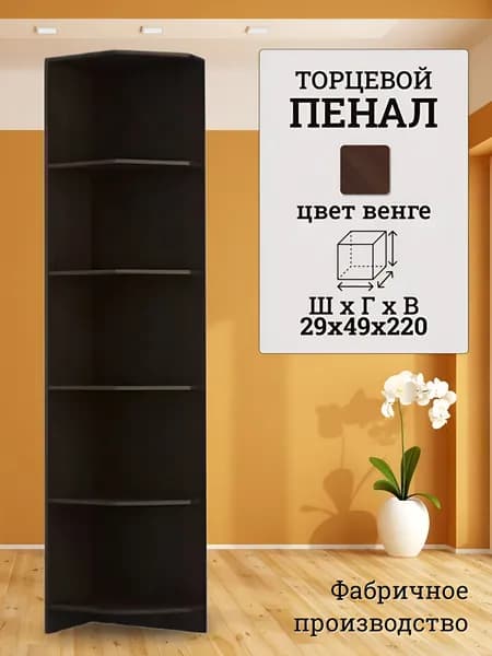 Стеллаж угловой открытый, венге, 29х49х220 см