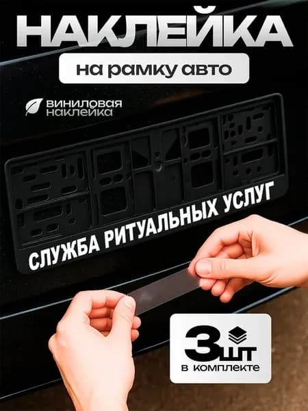 Наклейка с надписью на рамку номера Служба ритуальных услуг