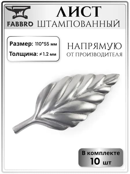 Элемент художественной ковки, лист штампованный 110*55 мм, толщина 1.2 мм, 10 шт