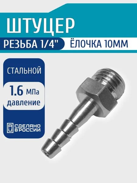 Штуцер стальной 1/4" 10мм елочка 1шт