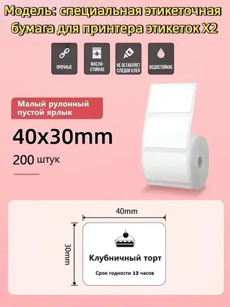 Этикетки 40×30 для термопринтера X2