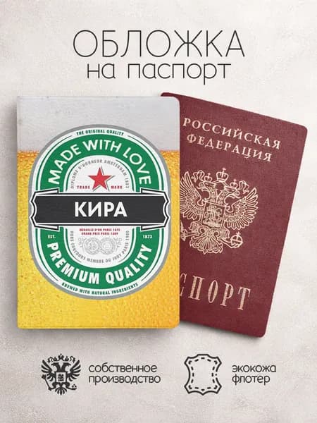 Обложка на паспорт "Пиво" с именем Кира