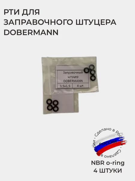 РТИ для заправочного штуцера Dobermann, NBR o-ring, бесшовные, 4 штуки