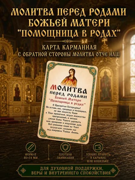 Двусторонняя ламинированная карточка Молитва перед родами (Божией Матери Помощница в родах) и Отче Наш, иконка в роддом, 86х54 мм, оберег в кошелек