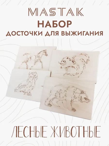 Набор досок для выжигания
