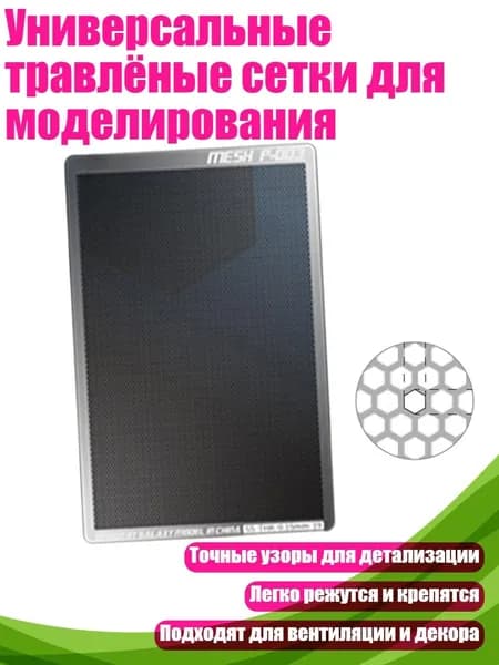 Универсальные травлёные сетки для моделирования, 003 шестиугольник