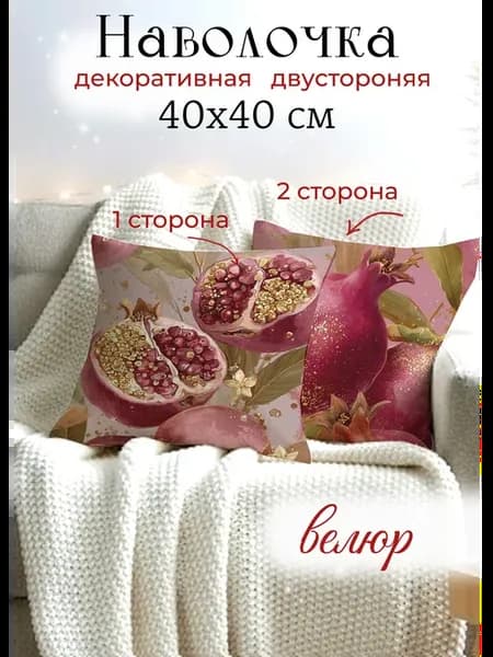 Декоративная наволочка 40x40 чехол на подушку гранат