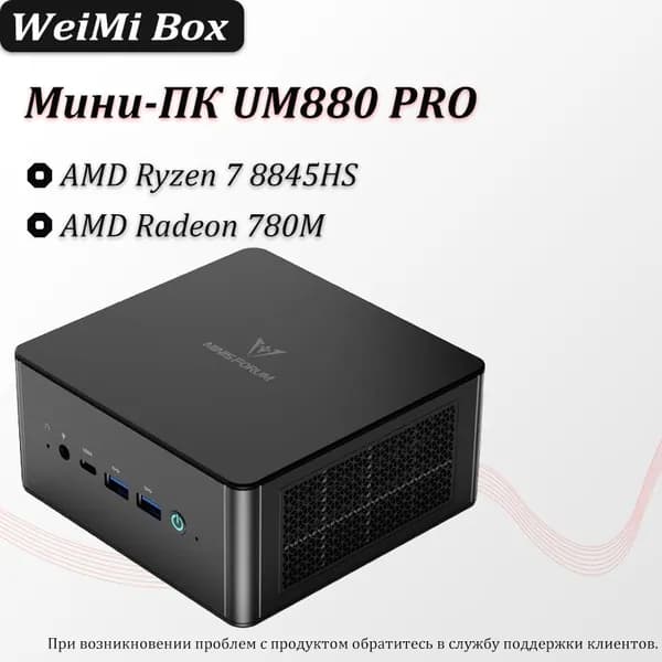 Мини-ПК UM880 PRO (AMD Ryzen 7 8845HS, RAM Отсутствует, AMD Radeon, ), черный