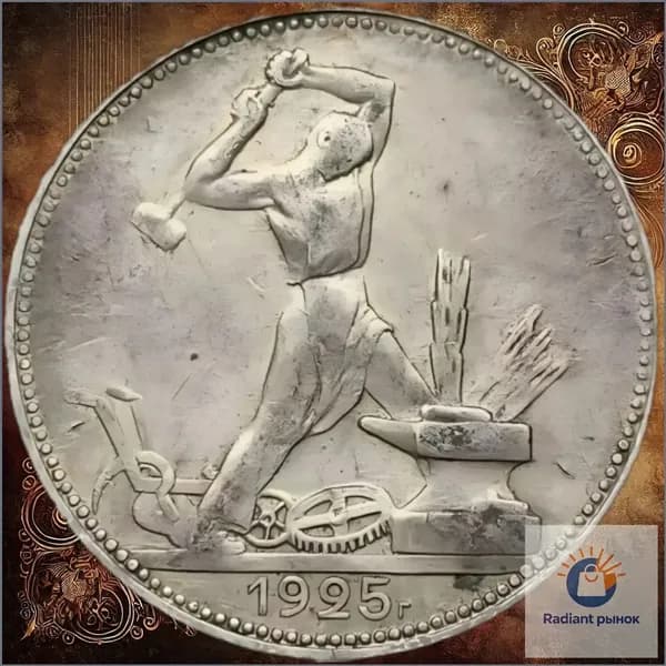 Полтинник (50 копеек) 1924-1925 гг., монета СССР времен Сталина
