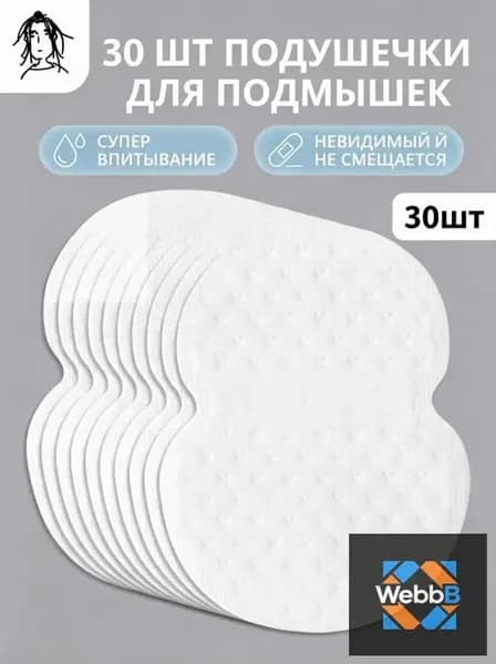 Вкладыши от пота, 30 шт.