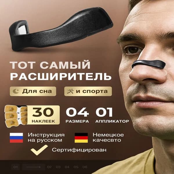 Расширитель для носа магнитный от храпа, антихрап, 30 наклеек