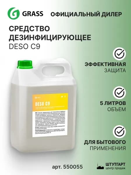 Средство дезинфицирующее Grass DESO C9 5 л , арт. 550055