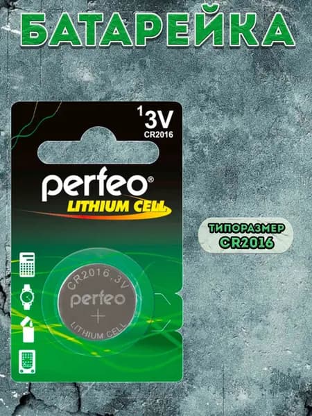 Батарейка Perfeo литиевая CR2016