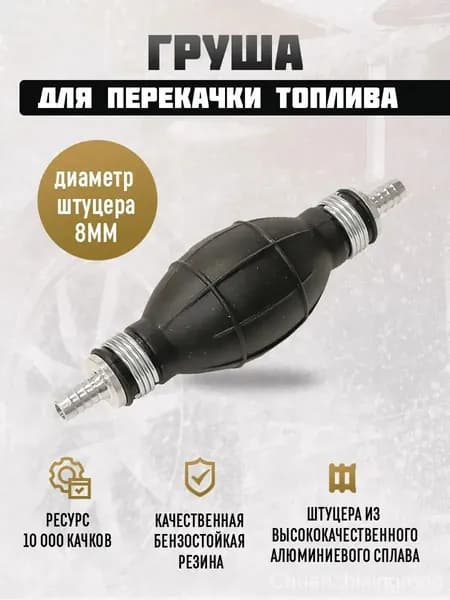 Груша для перекачки топлива с обратным клапаном 8 мм