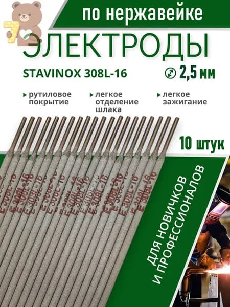 Электроды по нержавейке 308L-16 STAVINOX-ПромДжет д. 2,5 мм 10 шт аналог ОК 61.20