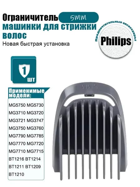 Насадка на машинку для стрижки волос Филипс 5mm, Гребень для триммера P hilips MG3750 MG3760 MG7790