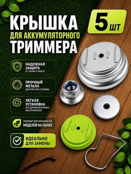 Комплект запчастей для садового аккумуляторного триммера. Для металлических и пластиковых крышек аккумуляторного триммера. Включает запасную шайбу, гайку и защитную скобу