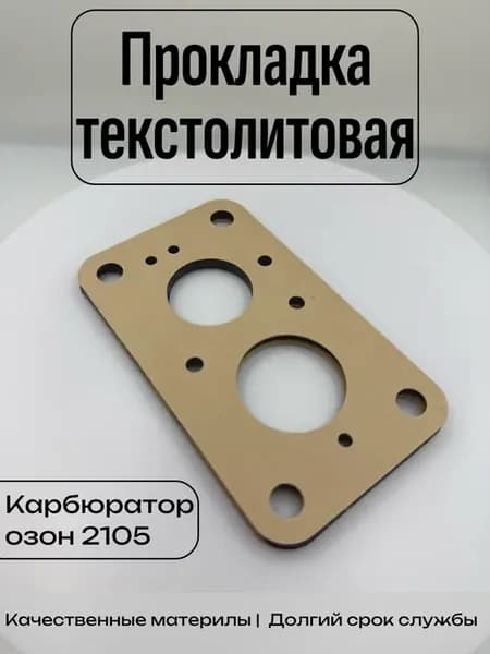 Прокладка карбюратора для ваз 2105 средняя текстолитовая