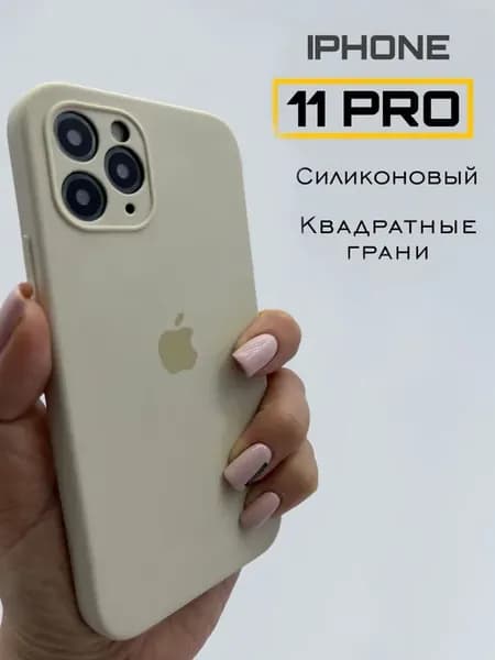 Чехол на IPhone 11 Pro силиконовый с квадратными гранями