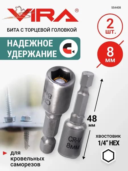Набор бит для шуруповерта магнитные для кровельных саморезов 8 мм 2 шт VIRA