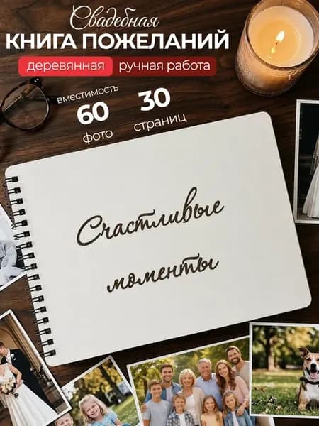 Книга для пожеланий на свадьбу гостевая