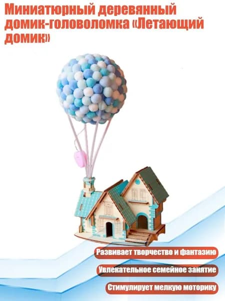 Миниатюрный деревянный домик-головоломка Летающий домик , - Летающий дом на синем море