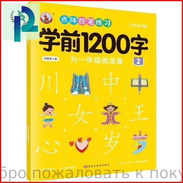 Китайский язык для детей: 600 / 1200 / 3000 3000 иероглифов. Прописи и обучение для детей 4-8 лет. Эффективное изучение китайского с нуля Подходит для детей и взрослых