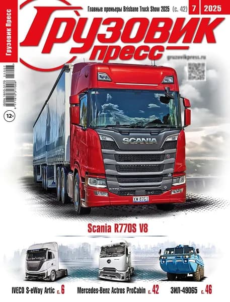 Журнал "Грузовик Пресс" №7, 2025. Июль