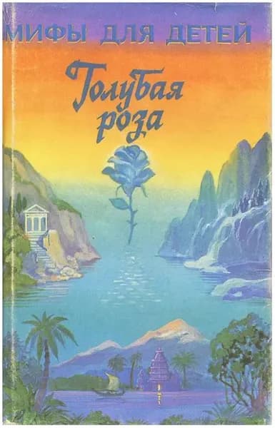 Голубая роза